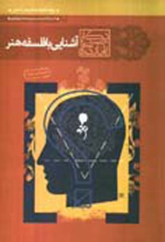 کتاب آشنایی با فلسفه هنر