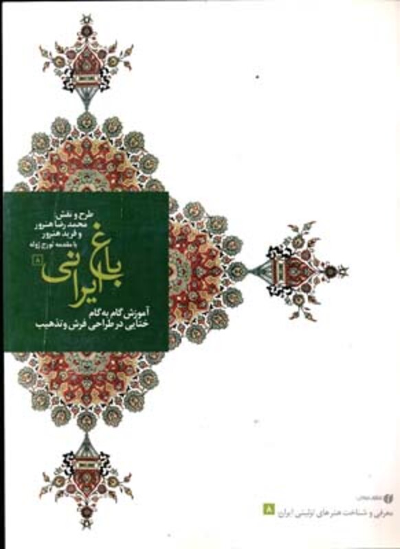 کتاب باغ ایرانی 8