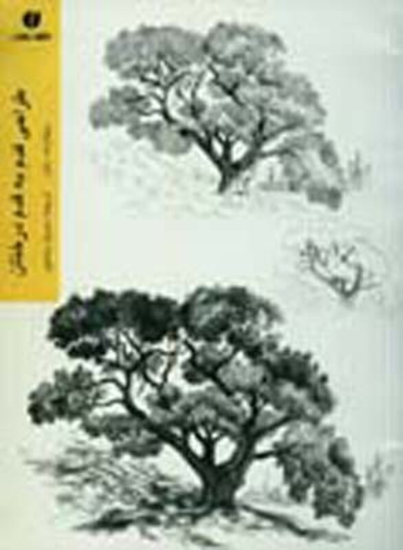 کتاب طراحی قدم به قدم درختان