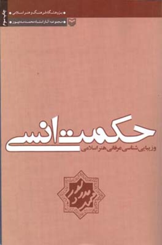 کتاب حکمت انسی