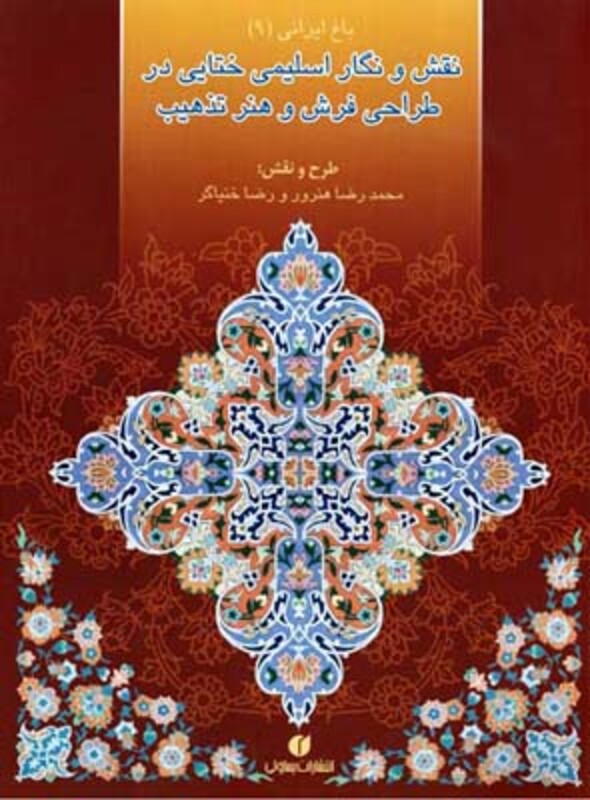 کتاب باغ ایرانی 9