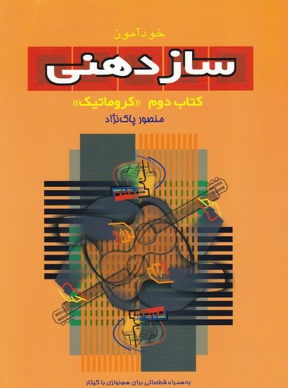 خودآموز ساز دهنی دوم کروماتیک