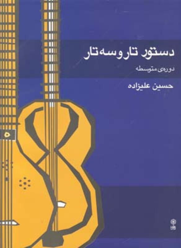 دستور تار و سه تار دوره متوسطه