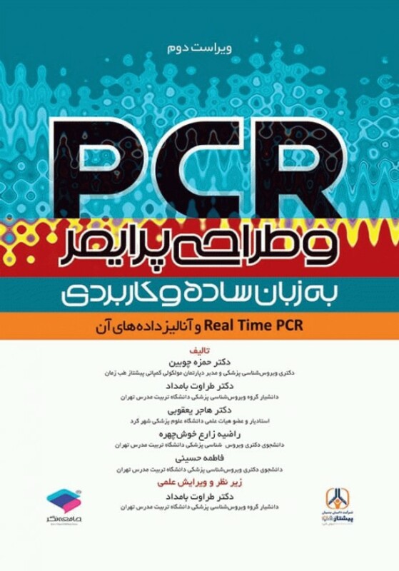 کتاب PCR و طراحی پرایمر به زبان ساده و کاربردی ویراست دوم