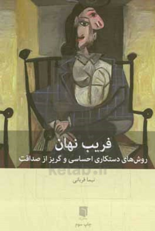 کتاب فریب نهان روش های دستکاری احساسی و گریز از صداقت