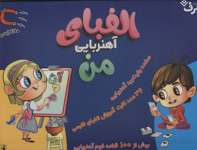بسته الفبای آهنربایی من همراه با صفحه وایت برد آهنربایی باجعبه