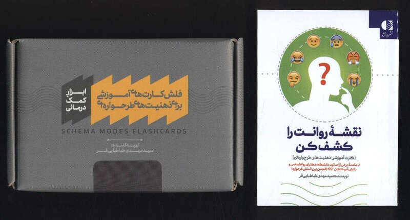 بسته فلش کارت های آموزشی برای ذهنیت های طرحواره ای همراه با کتابچه نقشه روانت را کشف کن باجعبه