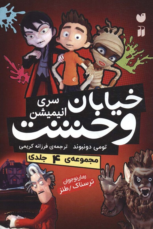 مجموعه خیابان وحشت سری انیمیشن 4جلدی