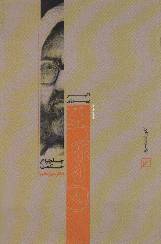 کتاب اهل بیت ع ، چلچراغ حکمت13