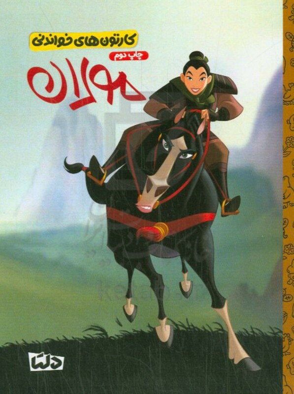 کتاب کاتون های خواندنی مولان ، گلاسه