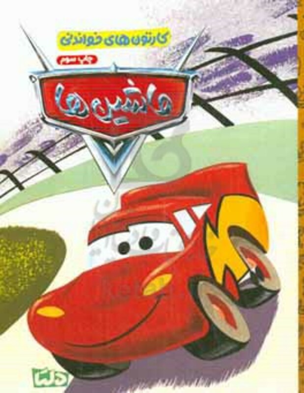 کتاب کاتون های خواندنی ماشین ها ، گلاسه