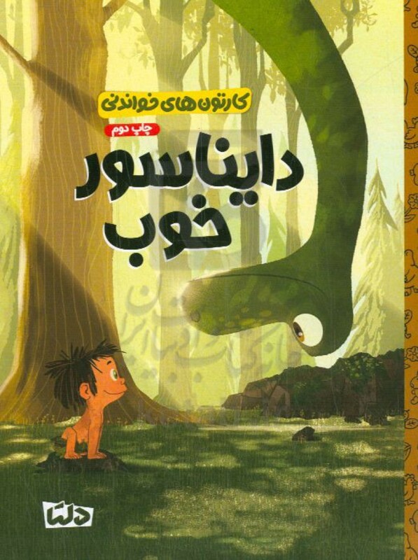 کتاب کارتون های خواندنی دایناسور خوب ، گلاسه