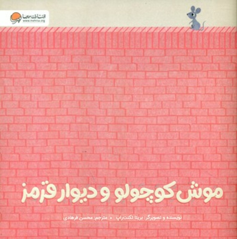 کتاب موش کوچولو و دیوار قرمز گلاسه
