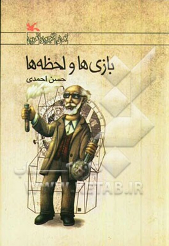 کتاب بازی ها و لحظه ها