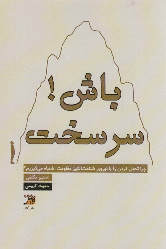 کتاب سرسخت باش