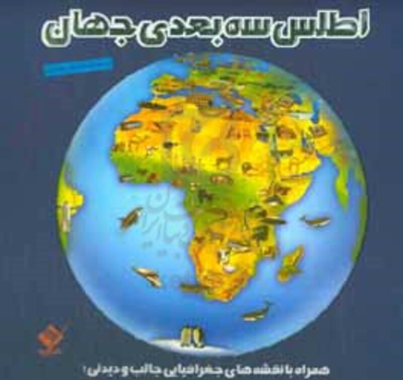 کتاب اطلس 3بعدی جهان همراه با نقشه های جغرافیایی جالب و دیدنی ، گلاسه