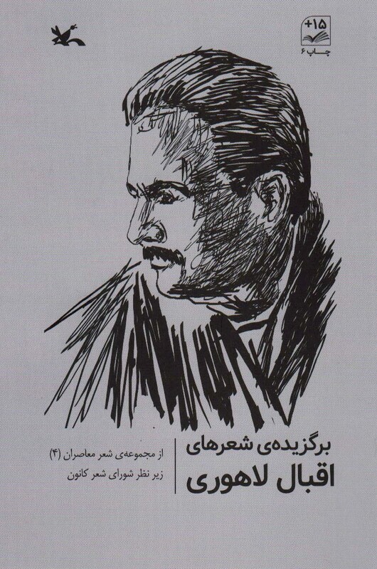 کتاب برگزیده شعرهای اقبال لاهوری از مجموعه شعرهای معاصر 4