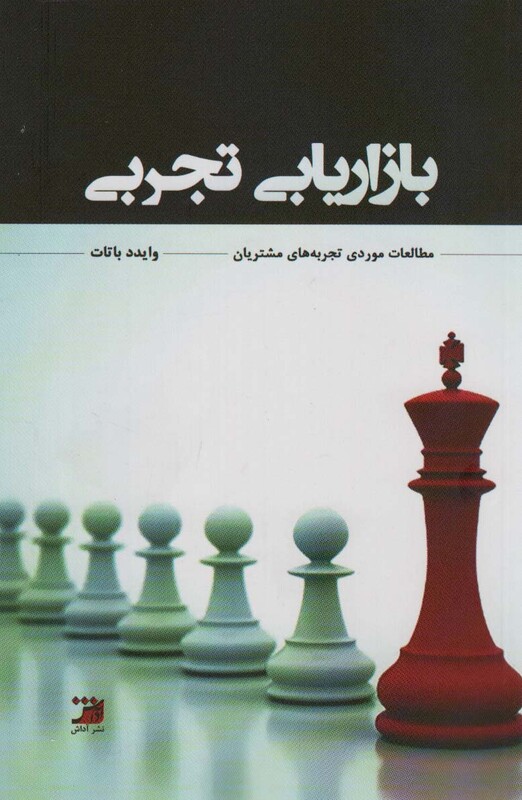 کتاب بازاریابی تجربی مطالعاتی مورد تجربه های مشتریان