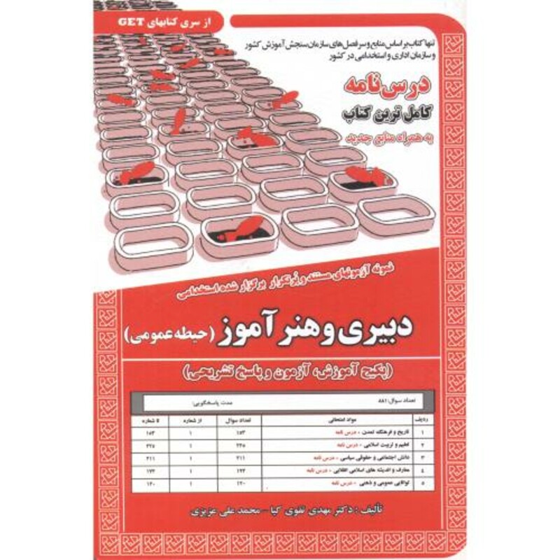 کتاب درس نامه استخدامی دبیری و هنرآموز حیطه عمومی