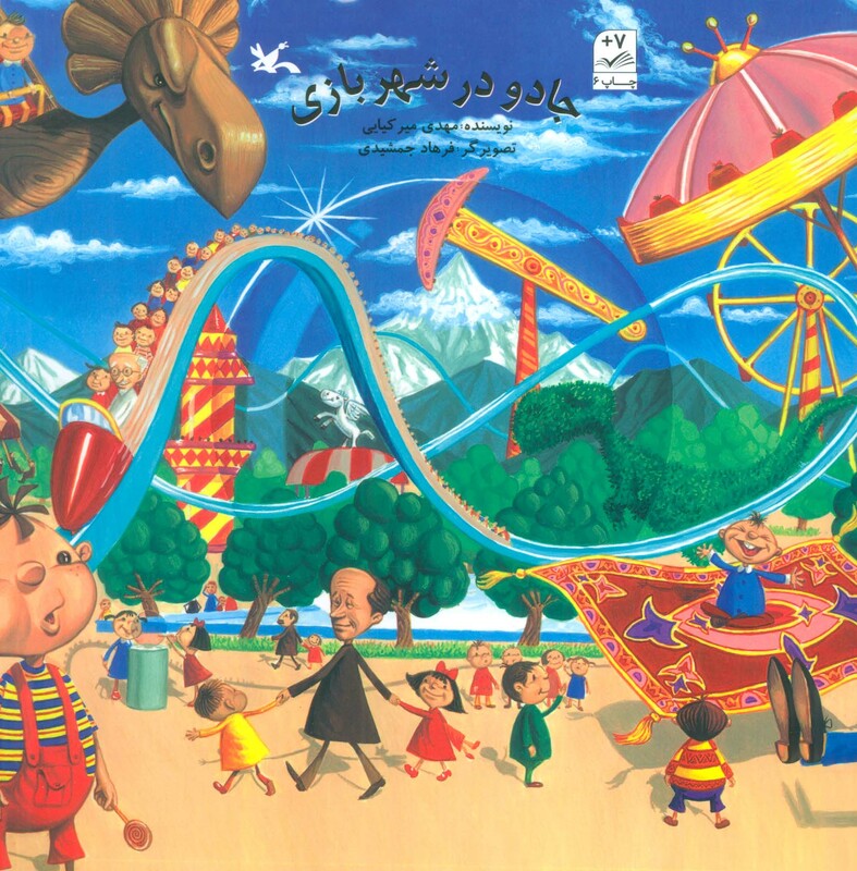 کتاب جادو در شهربازی ماجراهای استاد “م”