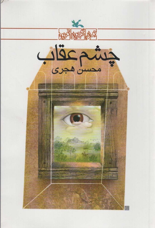 چشم عقاب