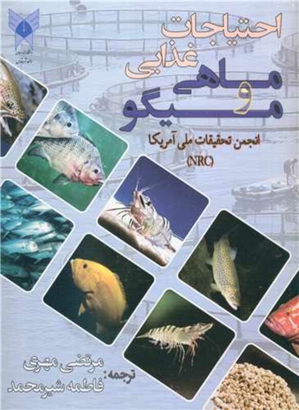 کتاب احتیاجات غذایی ماهی و میگو