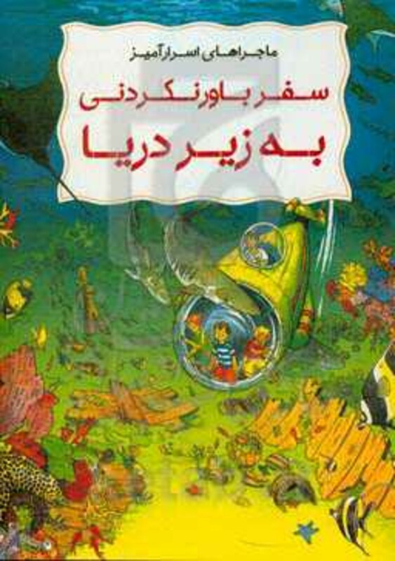 کتاب ماجراهای اسرار آمیز سفر باور نکردنی به زیر دریا ، کمیک استریپ ، گلاسه