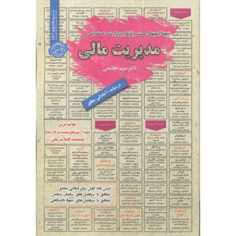 کتاب استخدامی مدیریت مالی