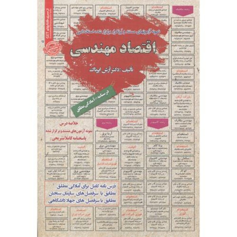 کتاب استخدامی اقتصاد مهندسی