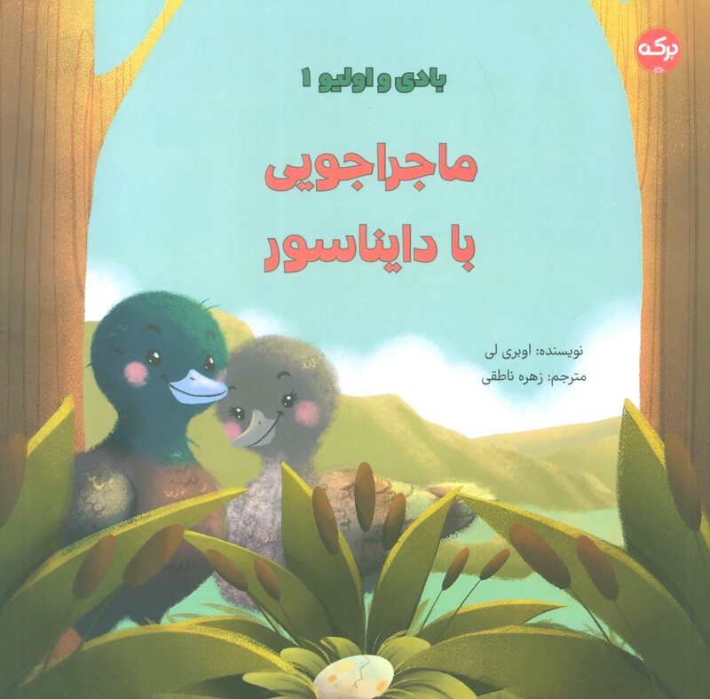 ماجراجویی با دایناسور