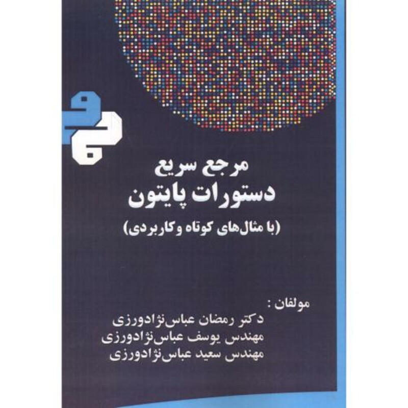 کتاب مرجع سریع دستورات پایتون با مثال های کوتاه و کاربردی