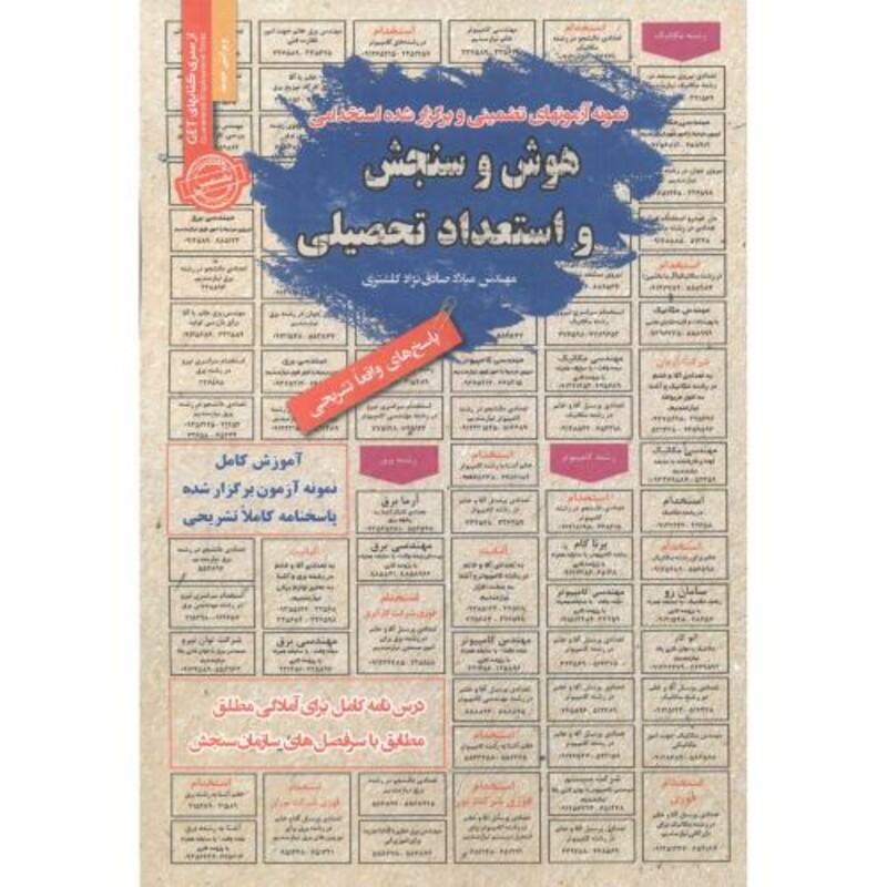 کتاب استخدامی هوش و سنجش و استعداد تحصیلی