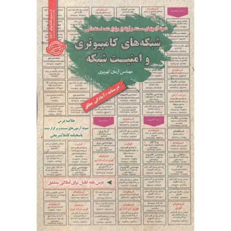 استخدامی شبکه های کامپیوتری و امنیت شبکه