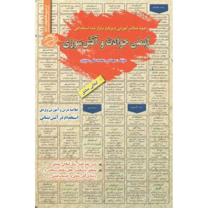 استخدامی ایمنی حوادث و آتش سوزی