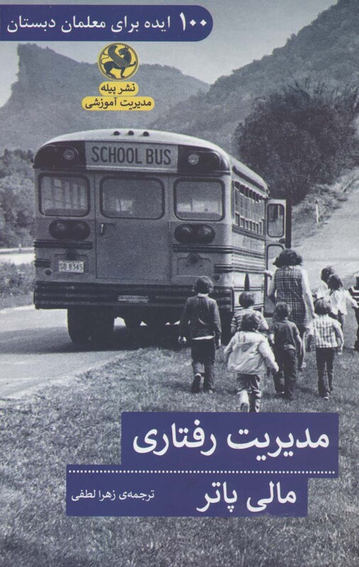 کتاب مدیریت رفتاری 100 ایده برای معلمان دبستان