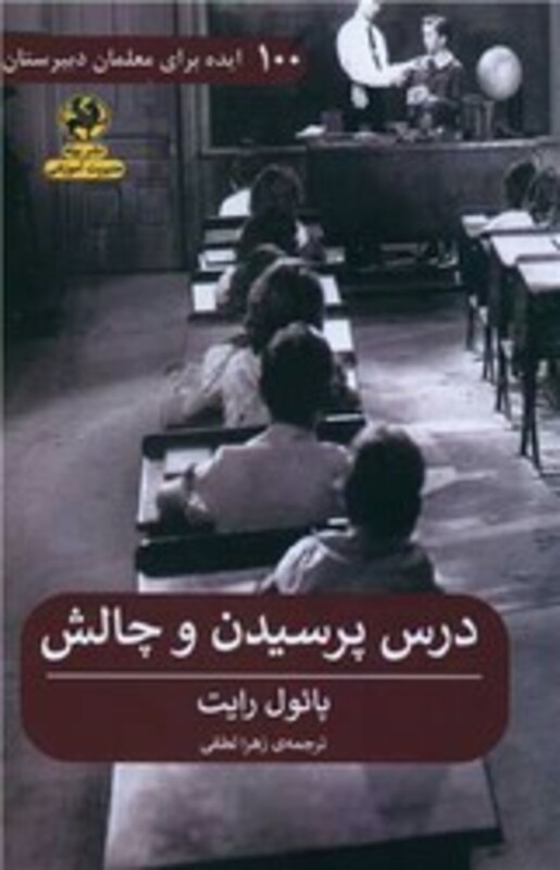 کتاب درس پرسیدن و چالش 100 ایده برای معلمان دبیرستان