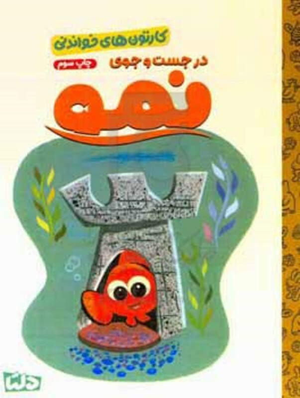 کتاب کارتون های خواندنی در جست و جوی نمو ، گلاسه