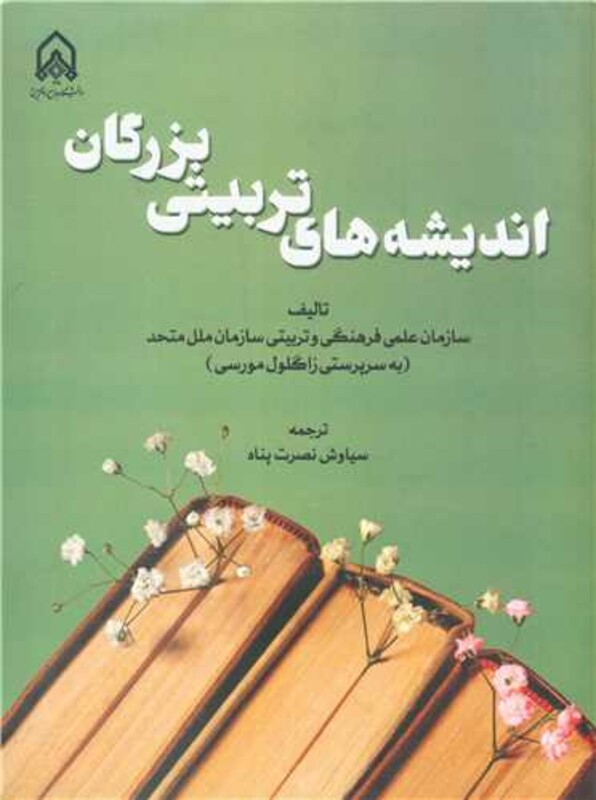 کتاب اندیشه های تربیتی بزرگان