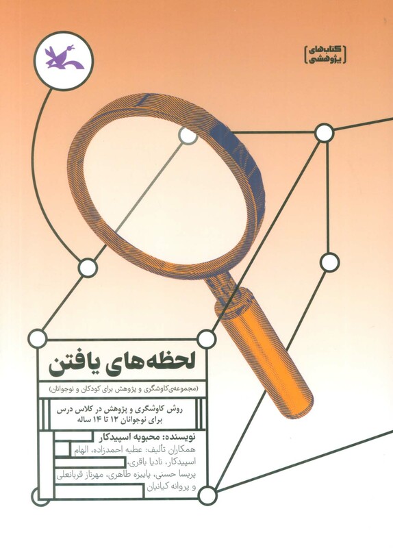 کتاب لحظه های یافتن روش کاوشگری و پژوهش در کلاس درس برای نوجوانان 12 تا 14 ساله