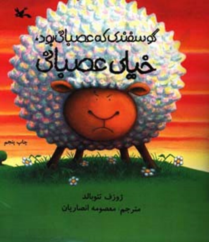 کتاب گوسفندی که عصبانی بود،خیلی عصبانی
