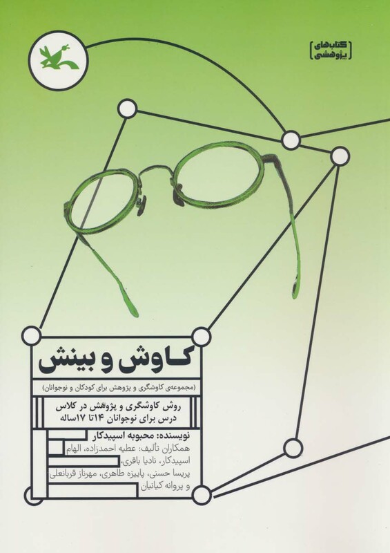 کتاب کاوش و بینش مجموعه ی کاوشگری و پژوهش برای کودکان و نوجوانان