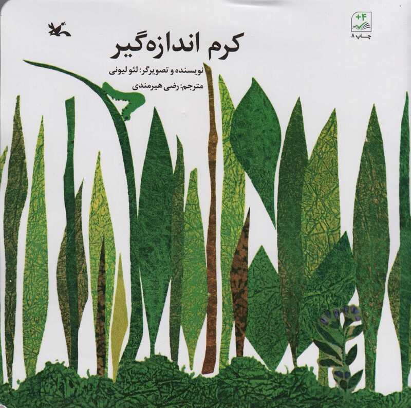 کتاب کرم اندازه گیر