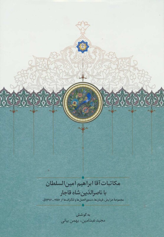 مکاتبات آقا ابراهیم امین السلطان با ناصرالدین شاه قاجار