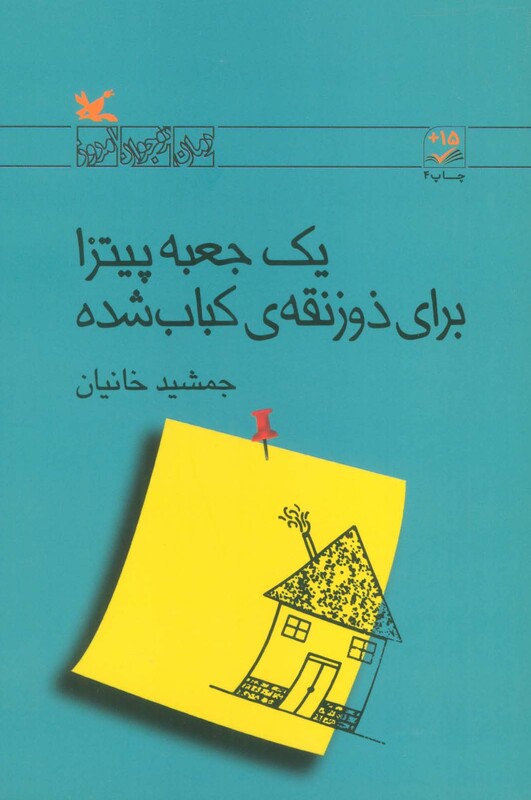 کتاب یک جعبه پیتزا برای ذوزنقه ی کباب شده رمان نوجوان امروز