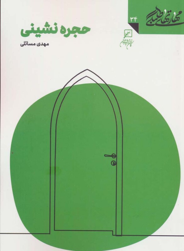 کتاب مهارتهای طلبگی34 حجره نشینی