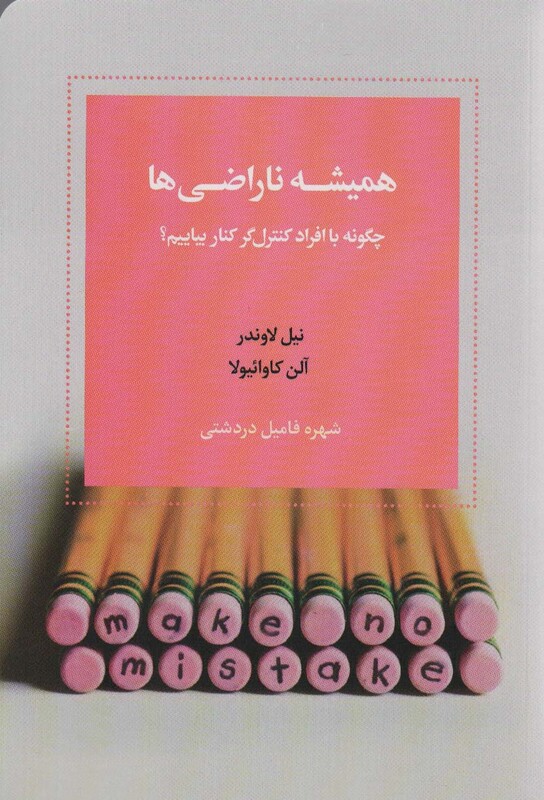 کتاب همیشه ناراضی چگونه با افراد کنترل گر کنار بیاییم