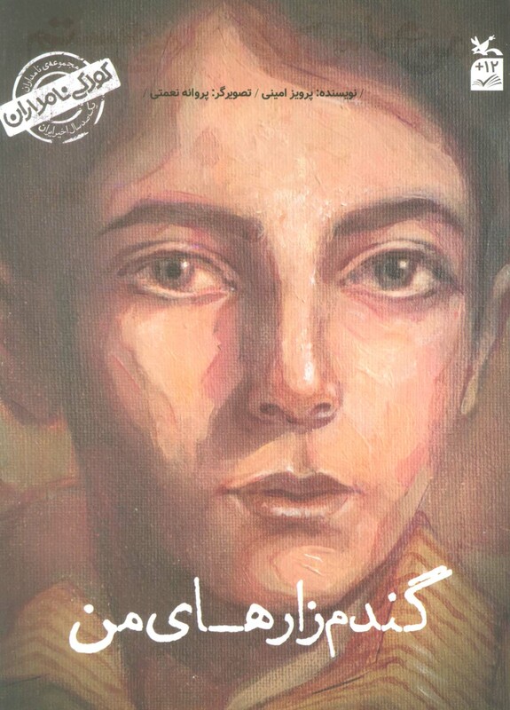 کتاب کودکی نامداران من عباس کیارستمی هستمگندم زار های من