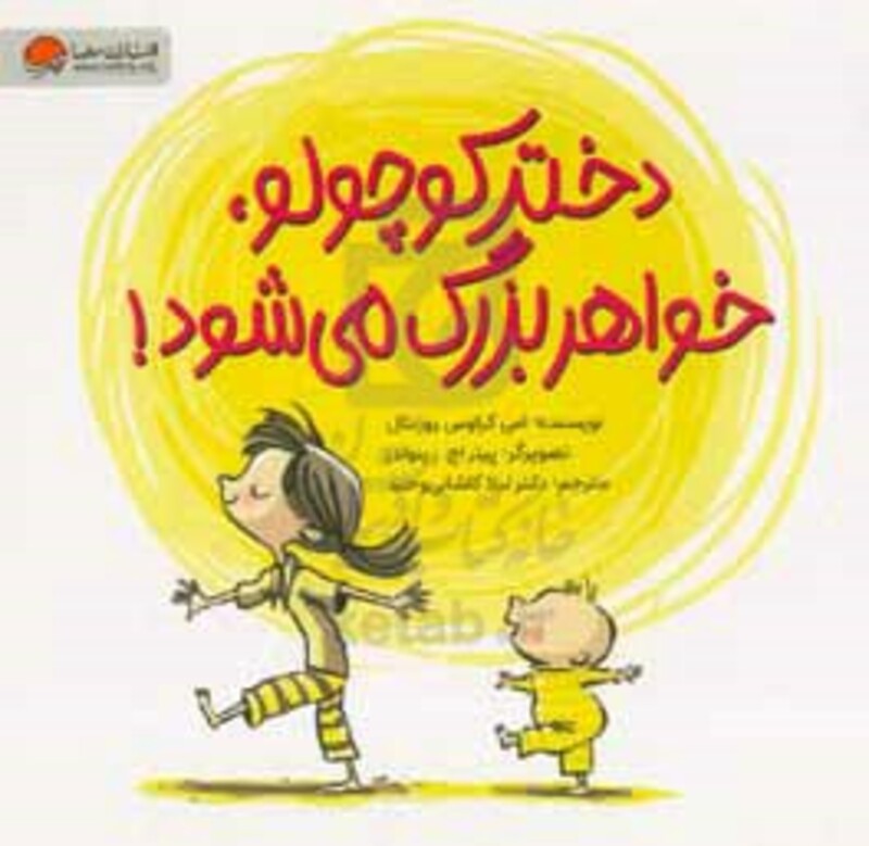 کتاب دختر کوچولو،خواهر بزرگ می شود گلاسه