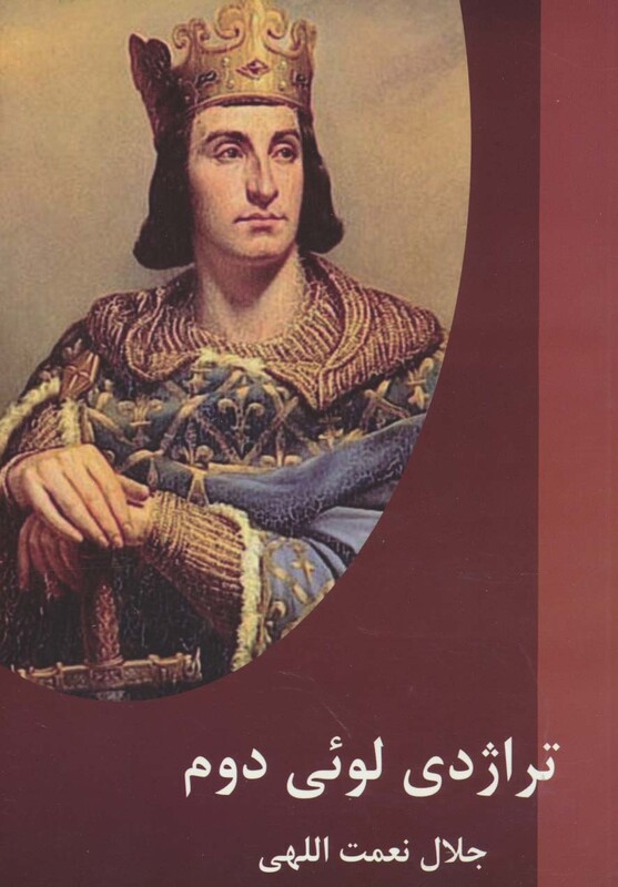 تراژدی لوئی دوم