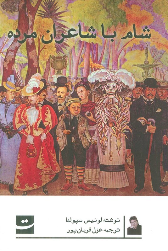 کتاب شام با شاعران مرده